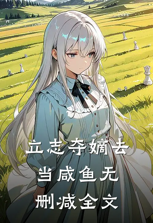 立志夺嫡去当咸鱼无删减全文