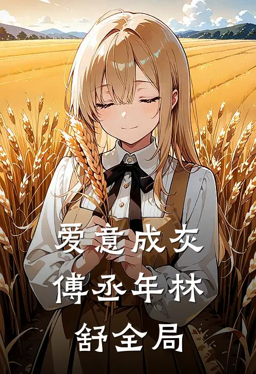 爱意成灰傅丞年林舒全局