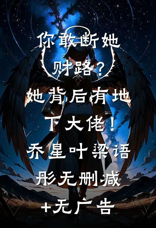 你敢断她财路？她背后有地下大佬！乔星叶梁语彤无删减+无广告