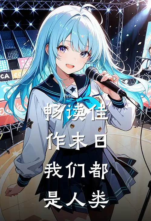 畅读佳作末日：我们都是人类