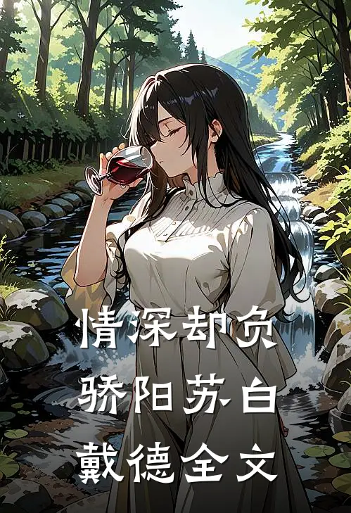 情深却负骄阳苏白戴德全文