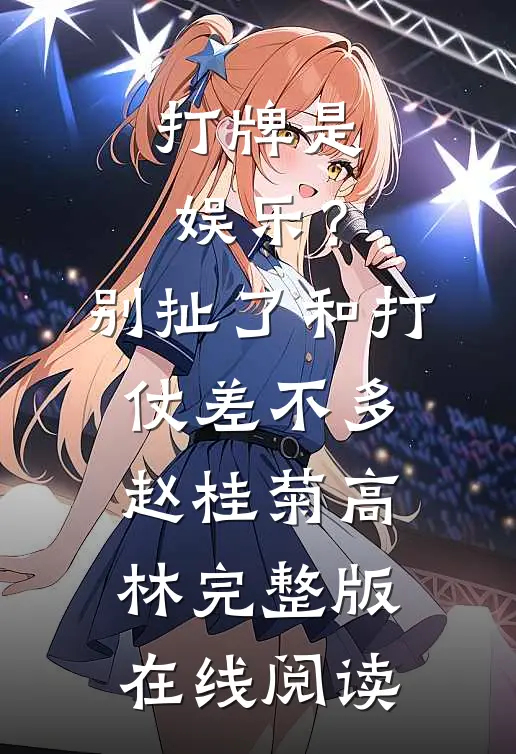 打牌是娱乐？别扯了，和打仗差不多 赵桂菊高林完整版在线阅读