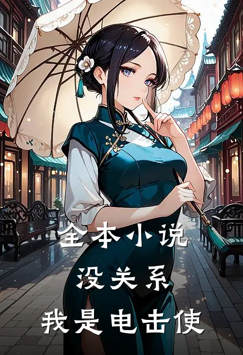 全本小说没关系，我是电击使
