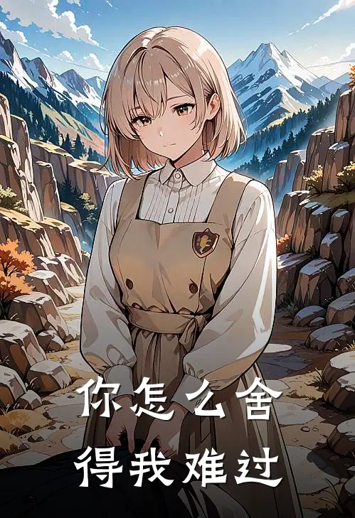 你怎么舍得我难过