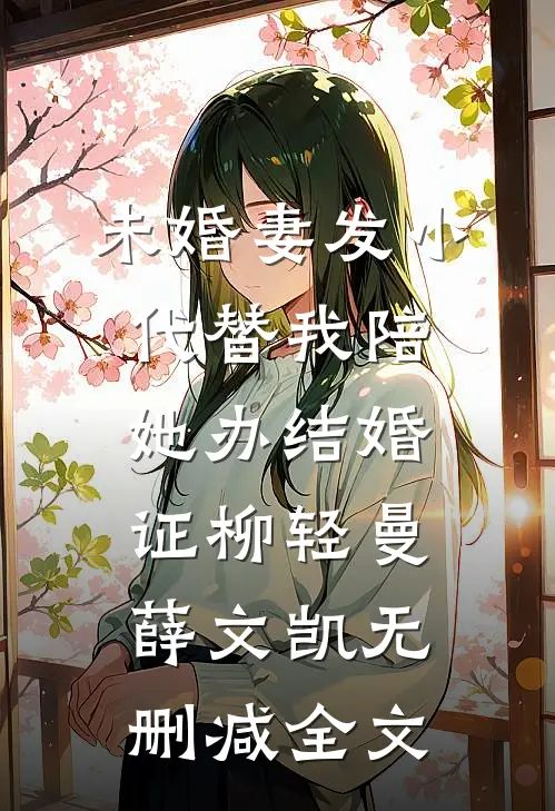 未婚妻发小代替我陪她办结婚证柳轻曼薛文凯无删减全文
