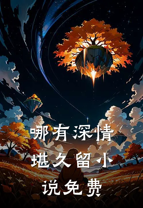 哪有深情堪久留小说免费