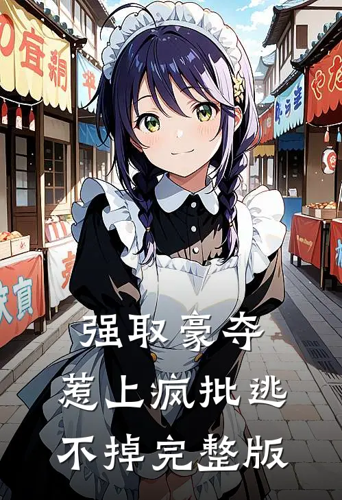 强取豪夺，惹上疯批逃不掉完整版