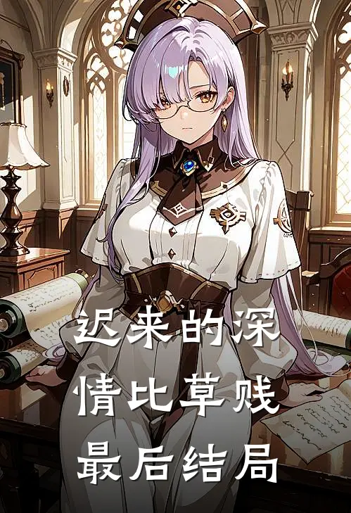 迟来的深情比草贱最后结局