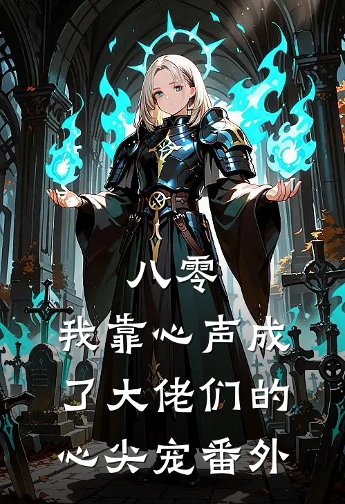 八零：我靠心声成了大佬们的心尖宠 番外