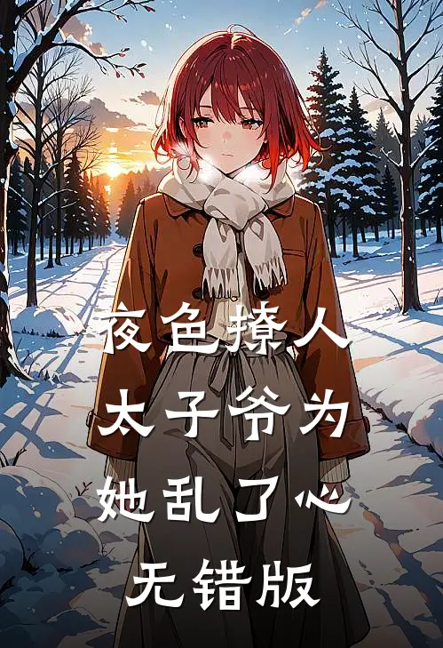 夜色撩人，太子爷为她乱了心无错版