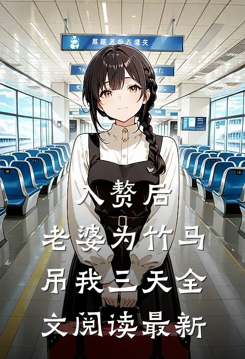 入赘后，老婆为竹马吊我三天全文阅读最新