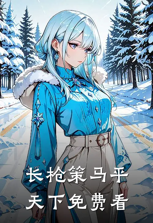 长枪策马平天下免费看