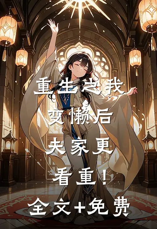 重生之我变懒后，夫家更看重！全文+免费
