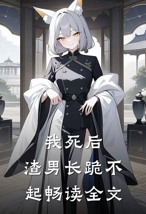 我死后,渣男长跪不起畅读全文