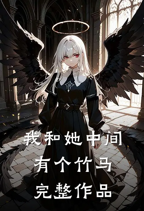 我和她中间有个竹马完整作品