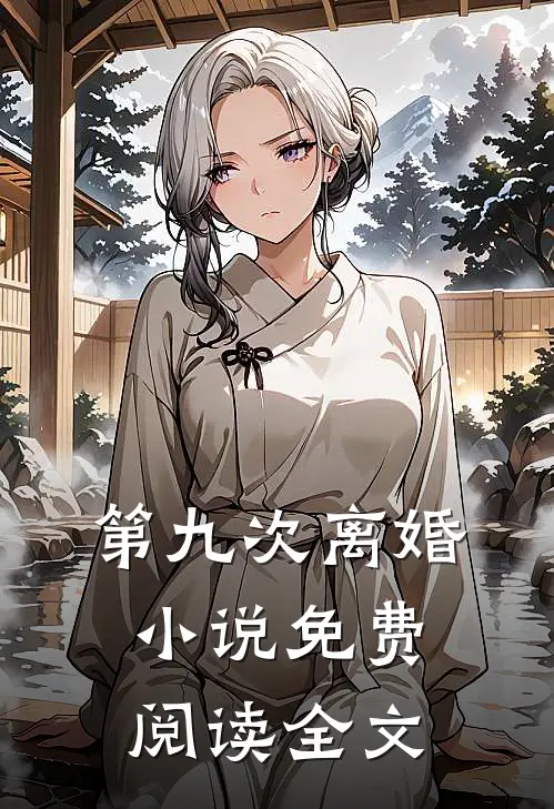 第九次离婚小说免费阅读全文