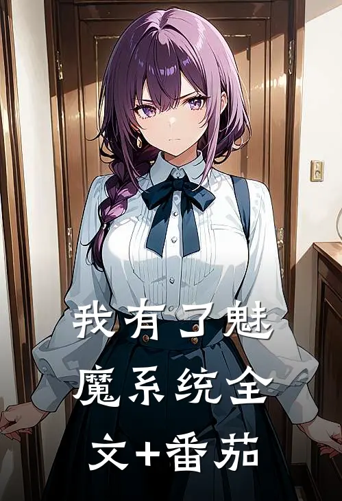 我有了魅魔系统全文+番茄