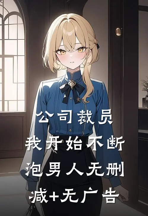 公司裁员，我开始不断泡男人无删减+无广告
