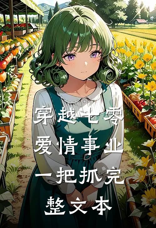 穿越七零，爱情事业一把抓完整文本