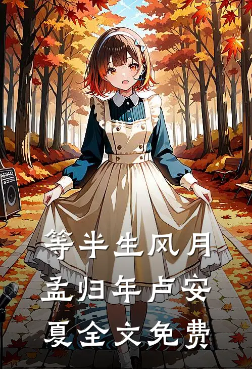 等半生风月孟归年卢安夏全文免费