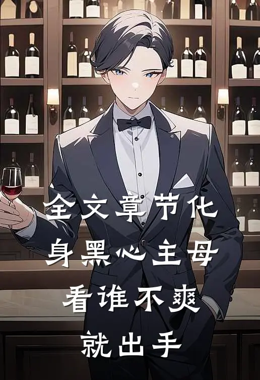 全文章节化身黑心主母，看谁不爽就出手