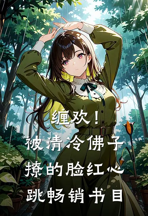 缠欢！被清冷佛子撩的脸红心跳畅销书目