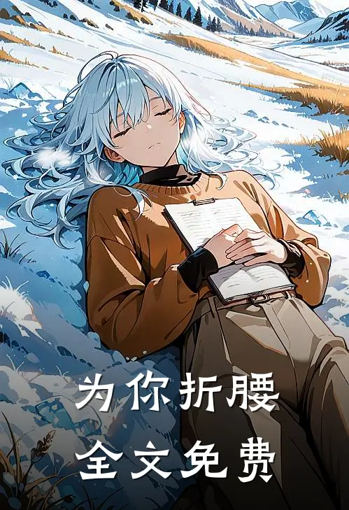 为你折腰全文免费