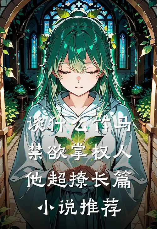 谈什么竹马，禁欲掌权人他超撩长篇小说推荐