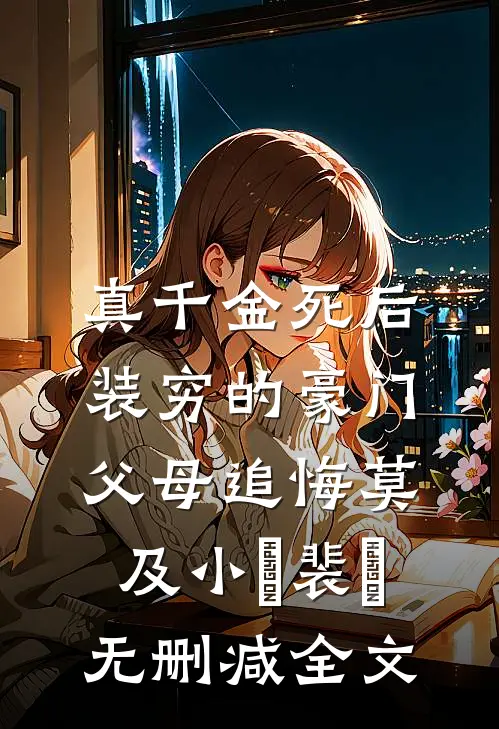 真千金死后，装穷的豪门父母追悔莫及小玥裴玥无删减全文