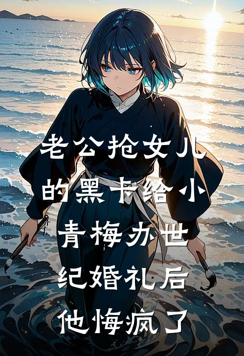 老公抢女儿的黑卡给小青梅办世纪婚礼后，他悔疯了