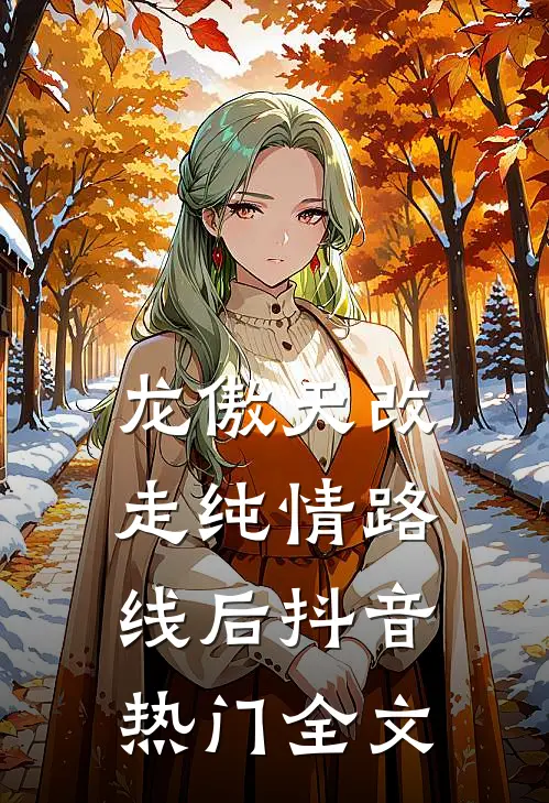 龙傲天改走纯情路线后抖音热门全文