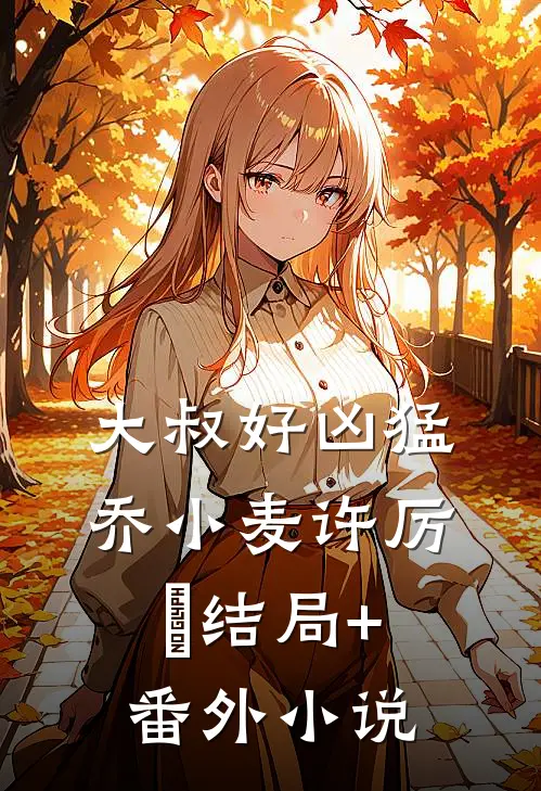 大叔好凶猛乔小麦许厉璟结局+番外小说