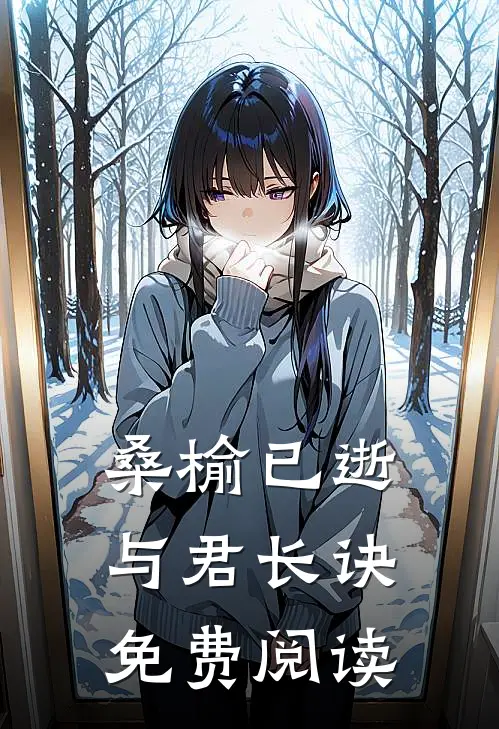 桑榆已逝，与君长诀免费阅读