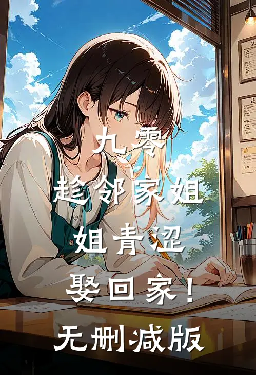 九零：趁邻家姐姐青涩，娶回家！无删减版