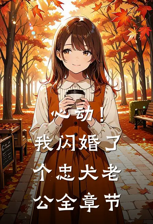 心动！我闪婚了个忠犬老公全章节