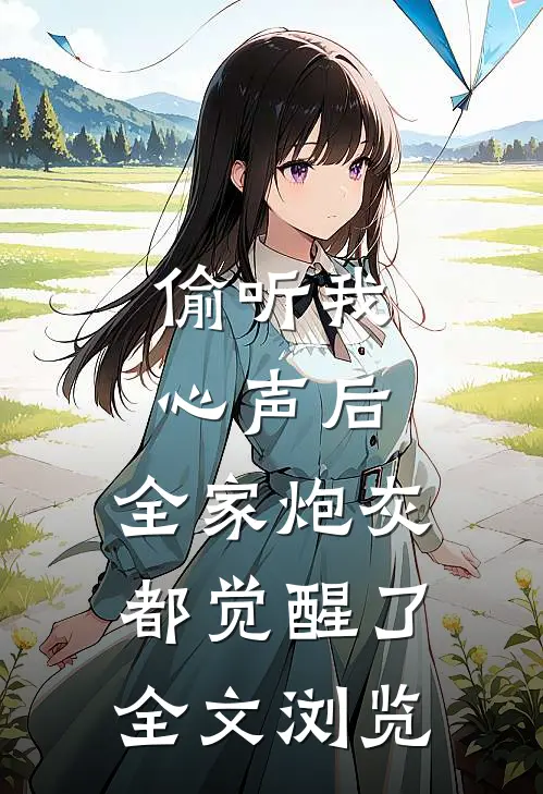 偷听我心声后，全家炮灰都觉醒了全文浏览