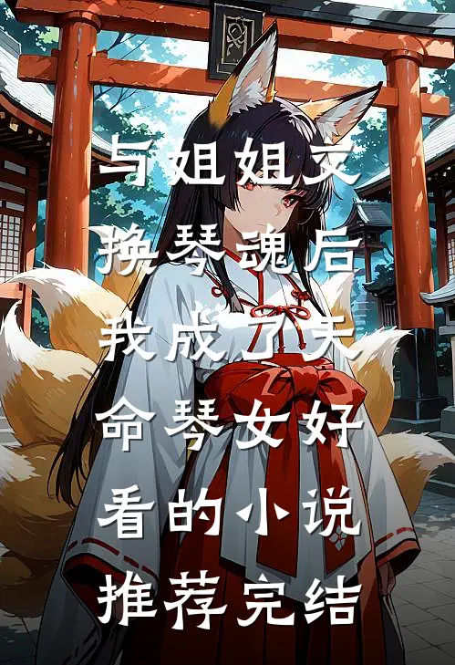 与姐姐交换琴魂后，我成了天命琴女好看的小说推荐完结