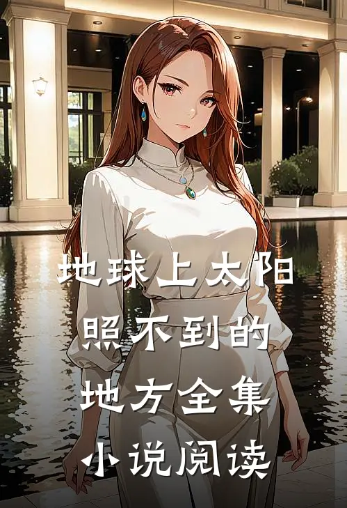 地球上太阳照不到的地方全集小说阅读