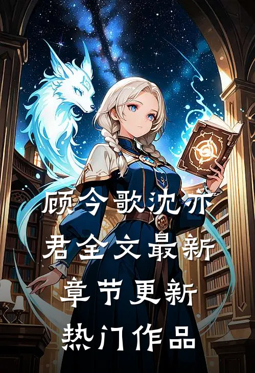 顾今歌沈亦君全文最新章节更新热门作品