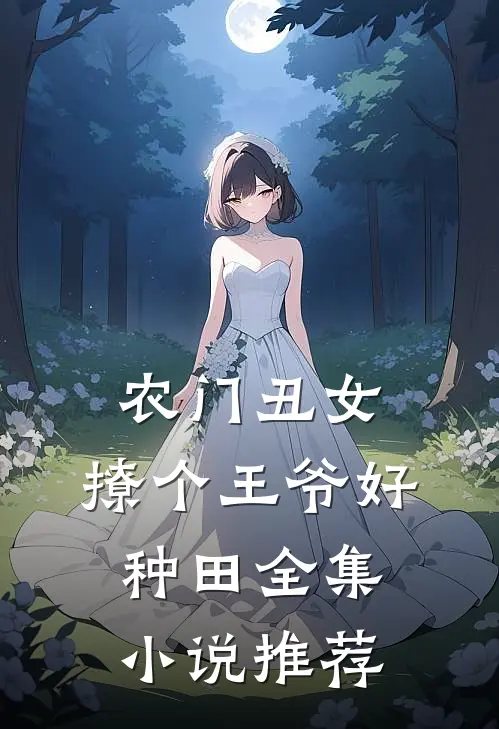 农门丑女:撩个王爷好种田全集小说推荐