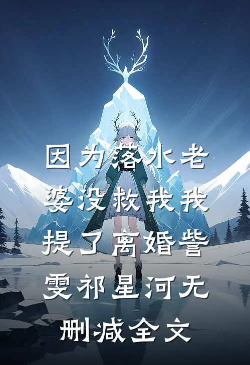 因为落水老婆没救我我提了离婚訾雯祁星河无删减全文
