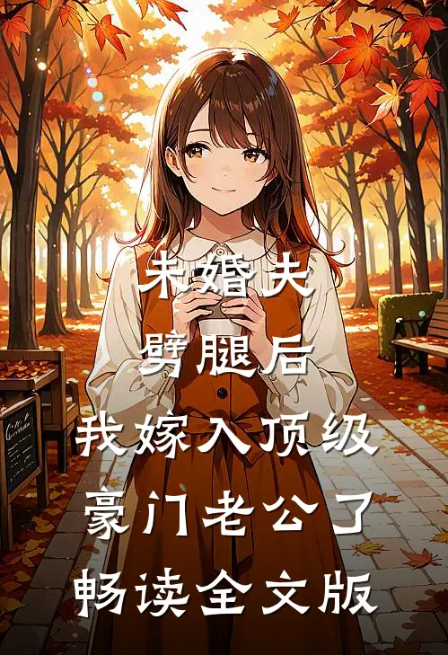 未婚夫劈腿后,我嫁入顶级豪门老公了畅读全文版
