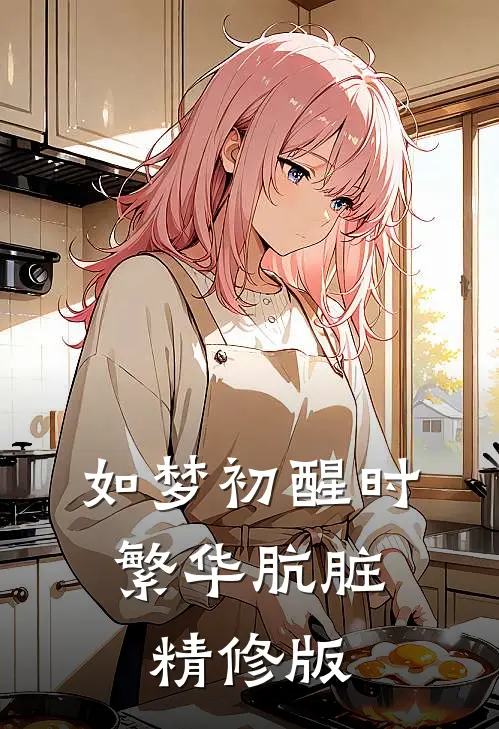 如梦初醒时，繁华肮脏精修版