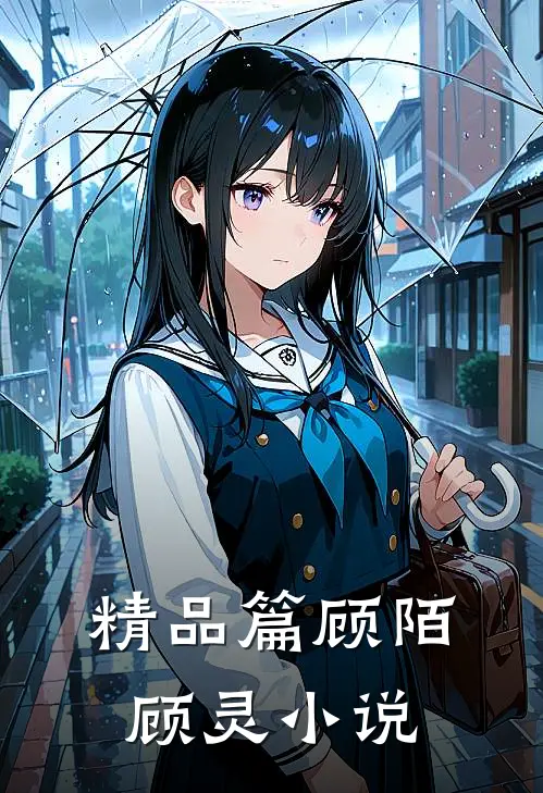 精品篇顾陌顾灵小说