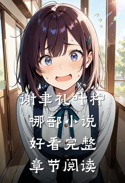 谢聿礼叶柠哪部小说好看完整章节阅读