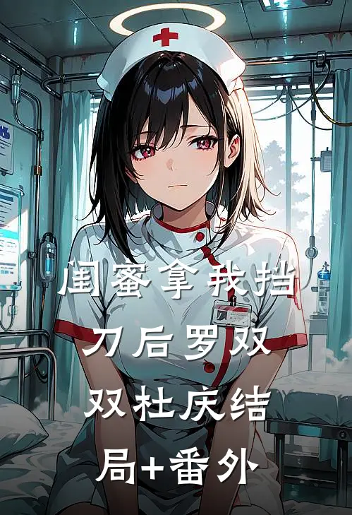 闺蜜拿我挡刀后罗双双杜庆结局+番外