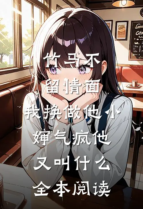 竹马不留情面,我换做他小婶气疯他又叫什么全本阅读