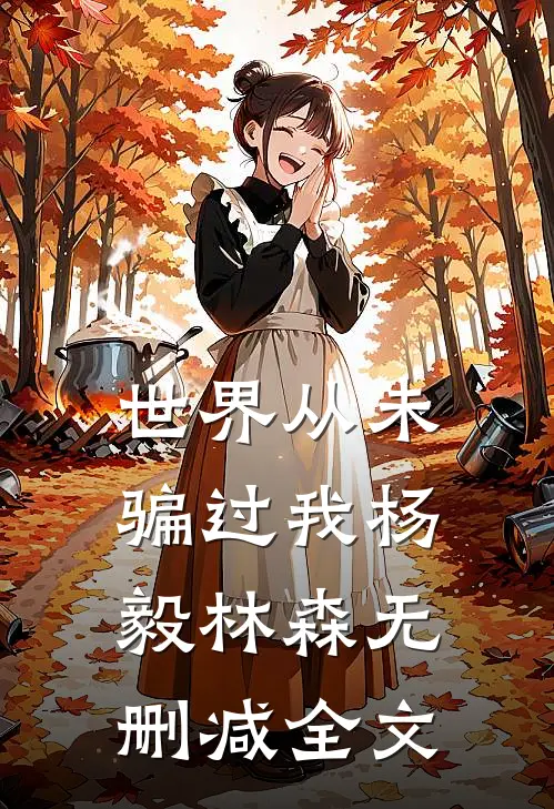 世界从未骗过我杨毅林森无删减全文