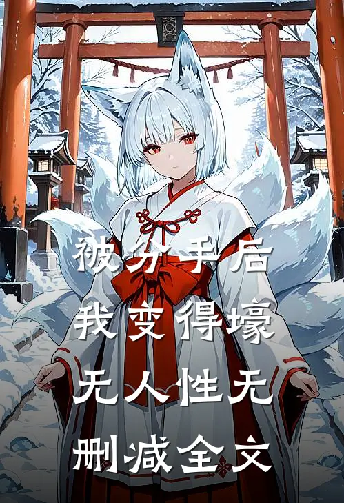 被分手后，我变得壕无人性无删减全文
