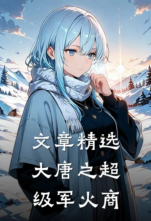 文章精选大唐之超级军火商